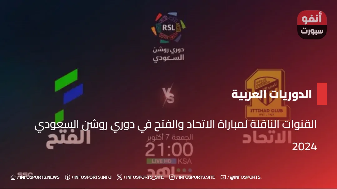 القنوات الناقلة لمباراة الاتحاد والفتح في دوري روشن السعودي 2024