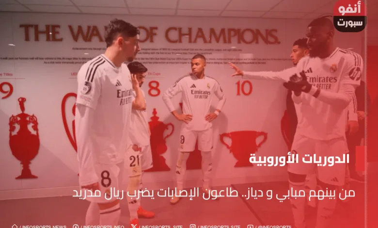 من بينهم مبابي و دياز.. طاعون الإصابات يضرب ريال مدريد