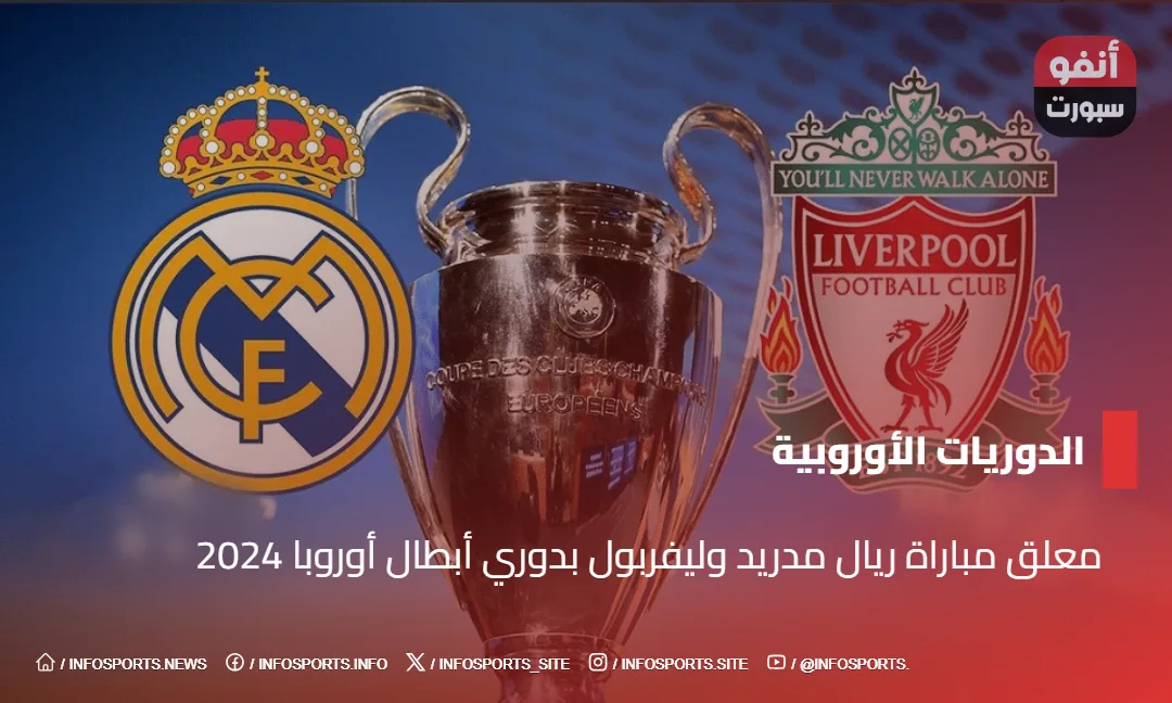 معلق مباراة ريال مدريد وليفربول بدوري أبطال أوروبا 2024