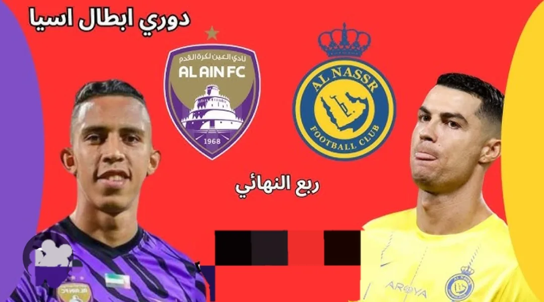 القنوات المفتوحة الناقلة لمباراة النصر والعين في دوري أبطال آسيا للنخبة