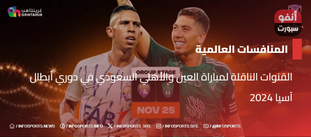 القنوات الناقلة لمباراة العين والأهلي السعودي في دوري أبطال آسيا 2024