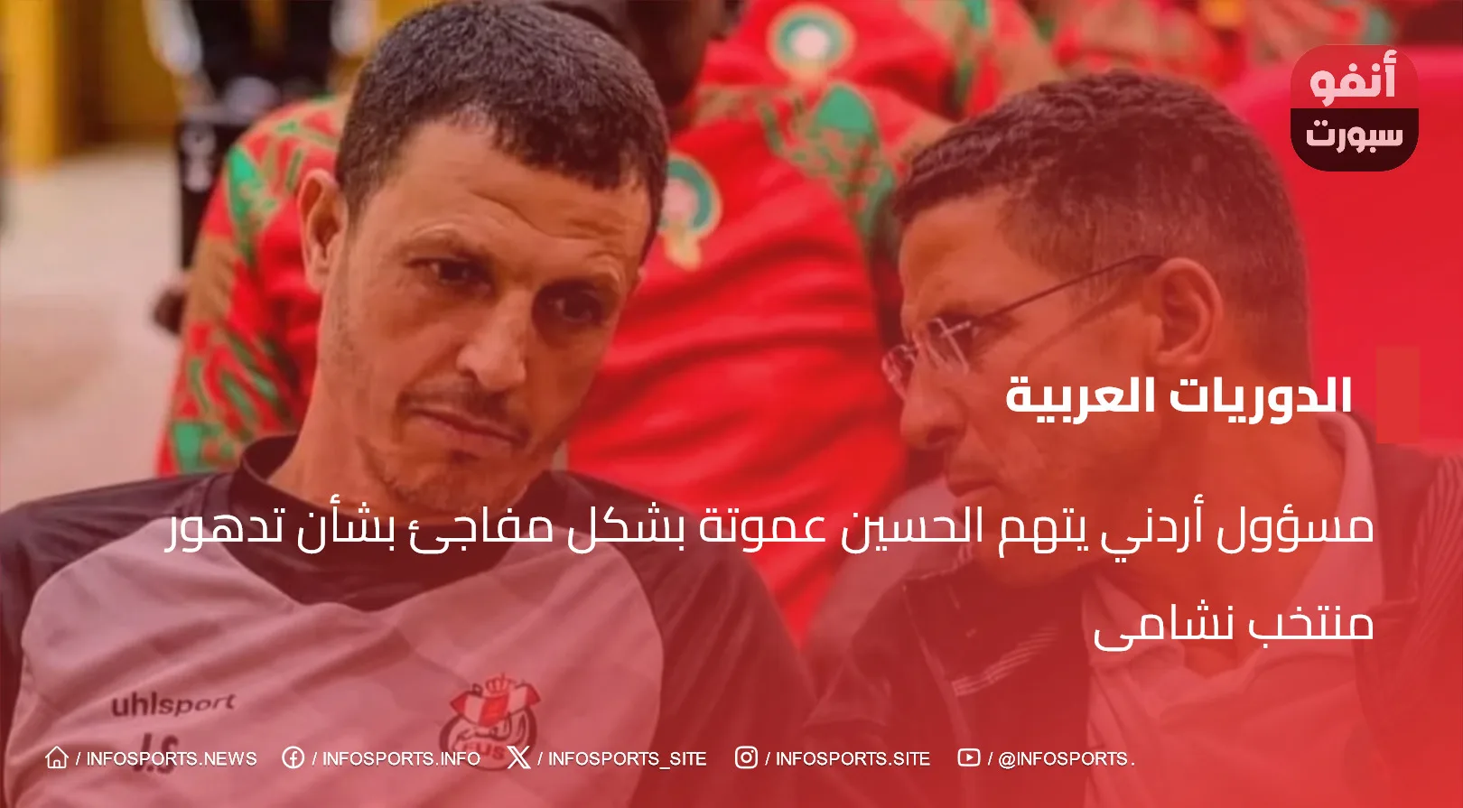 مسؤول أردني يتهم الحسين عموتة بشكل مفاجئ بشأن تدهور منتخب نشامى