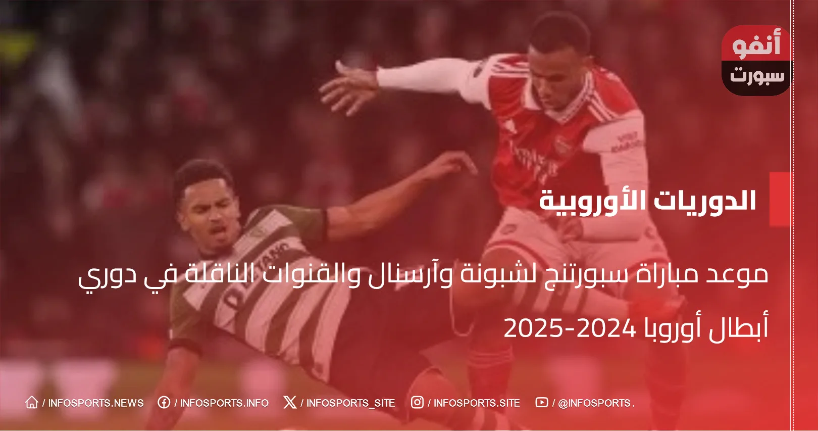 موعد مباراة سبورتنج لشبونة وآرسنال والقنوات الناقلة في دوري أبطال أوروبا 2024-2025