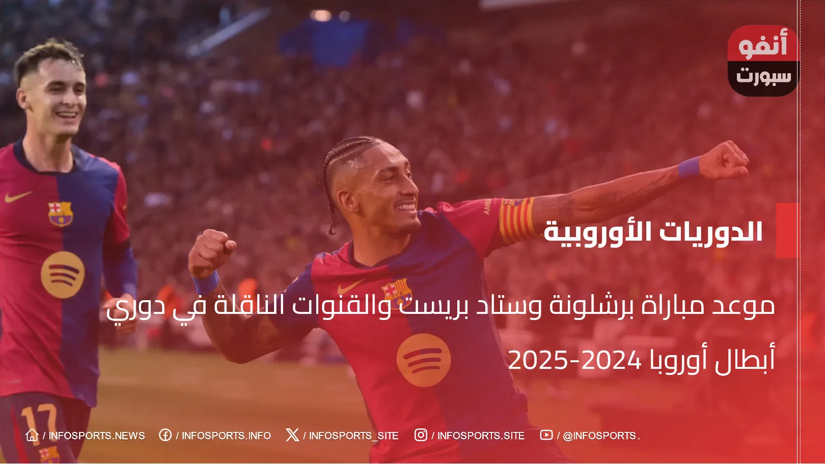 موعد مباراة برشلونة وستاد بريست والقنوات الناقلة في دوري أبطال أوروبا 2024-2025