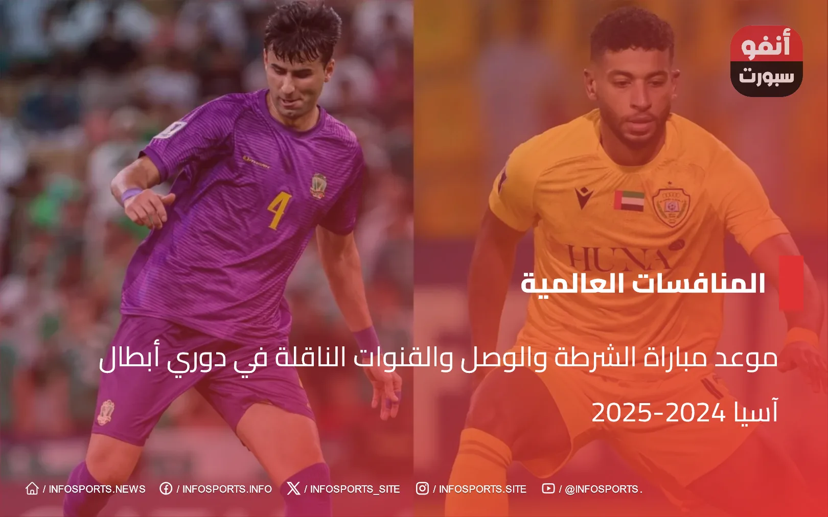 موعد مباراة الشرطة والوصل والقنوات الناقلة في دوري أبطال آسيا 2024-2025