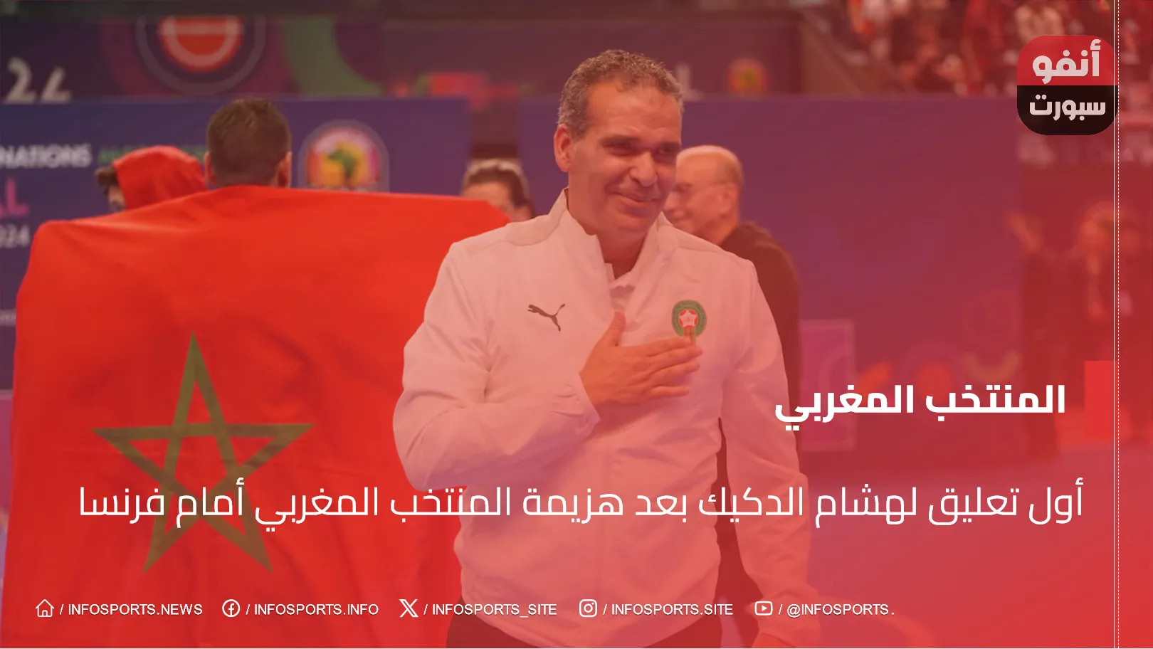 أول تعليق لهشام الدكيك بعد هزيمة المنتخب المغربي أمام فرنسا