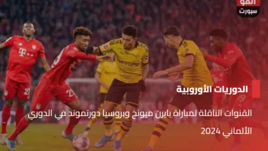 القنوات الناقلة لمباراة بايرن ميونخ وبروسيا دورتموند في الدوري الألماني 2024