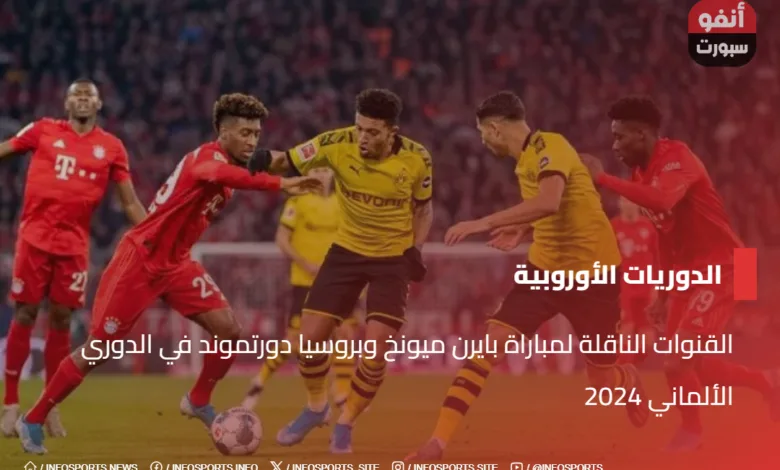 القنوات الناقلة لمباراة بايرن ميونخ وبروسيا دورتموند في الدوري الألماني 2024