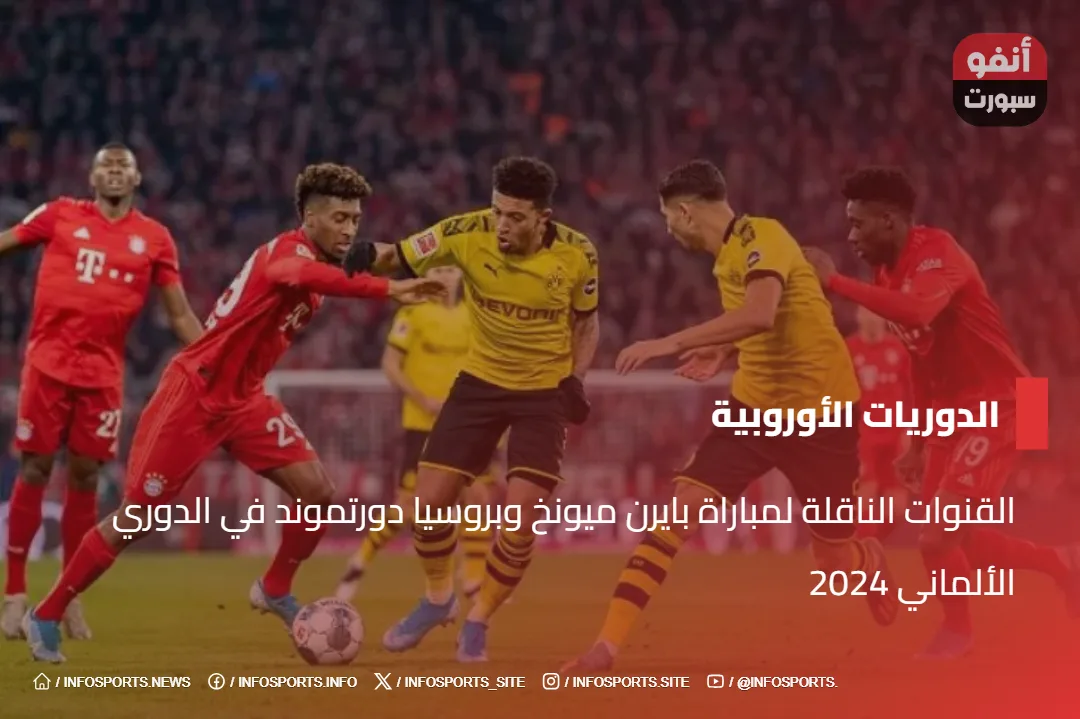 القنوات الناقلة لمباراة بايرن ميونخ وبروسيا دورتموند في الدوري الألماني 2024