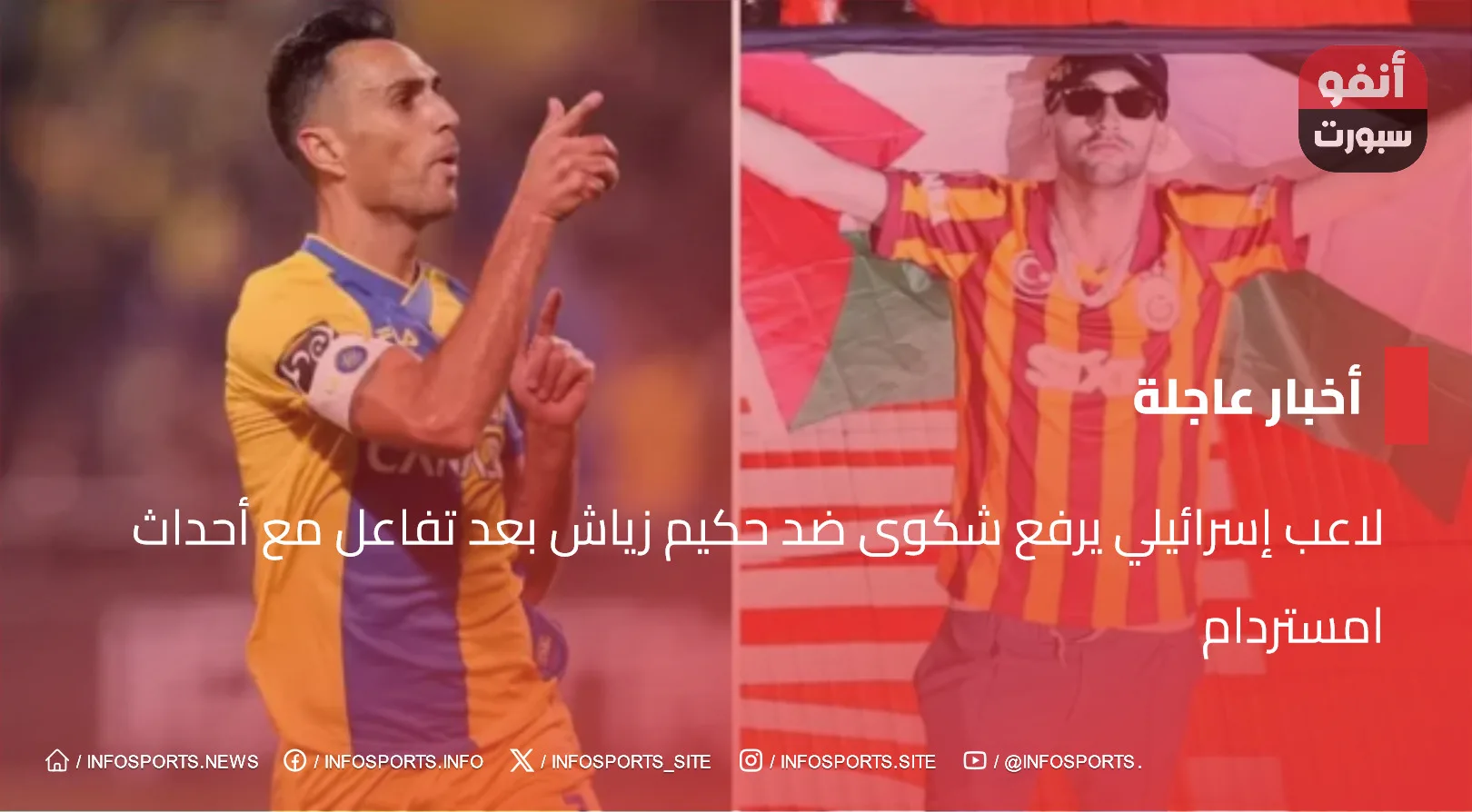 حكيم زياش لاعب غلطة سراي يواجه شكوى من لاعب إسرائيلي بعد أحداث مباراة أياكس أمستردام