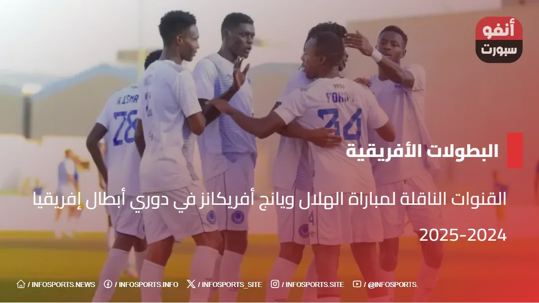 القنوات الناقلة لمباراة الهلال ويانج أفريكانز في دوري أبطال إفريقيا 2024-2025