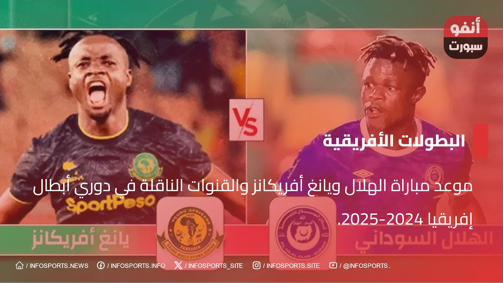 موعد مباراة الهلال ويانغ أفريكانز والقنوات الناقلة في دوري أبطال إفريقيا 2024-2025.