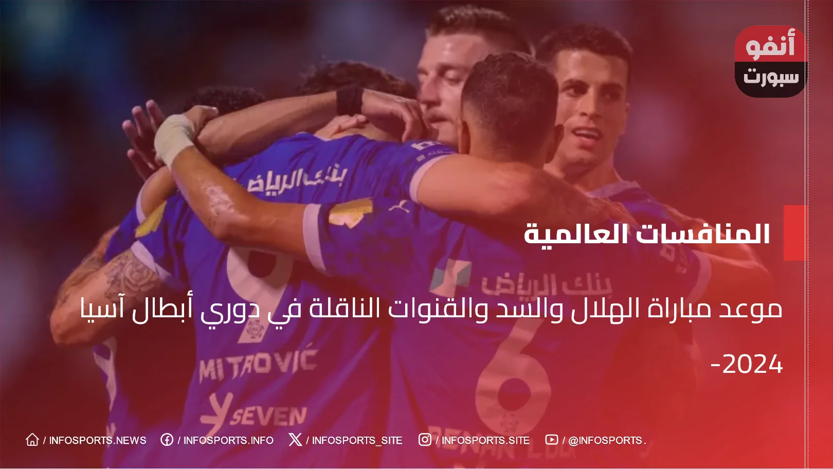 موعد مباراة الهلال والسد والقنوات الناقلة في دوري أبطال آسيا 2024