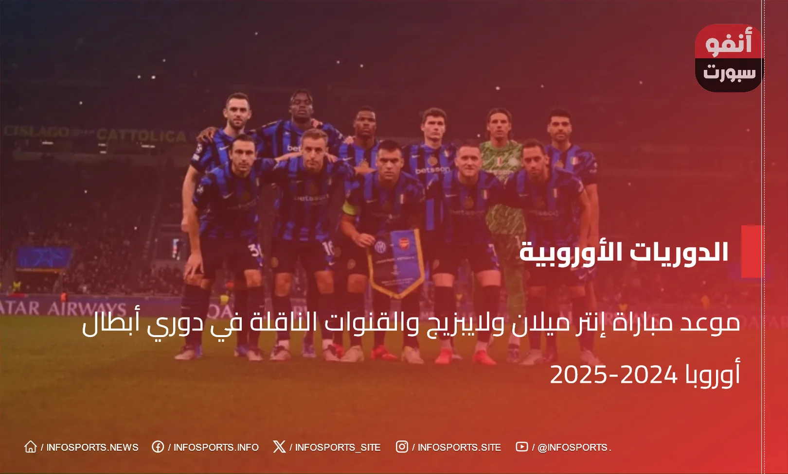 موعد مباراة إنتر ميلان ولايبزيج والقنوات الناقلة في دوري أبطال أوروبا 2024-2025