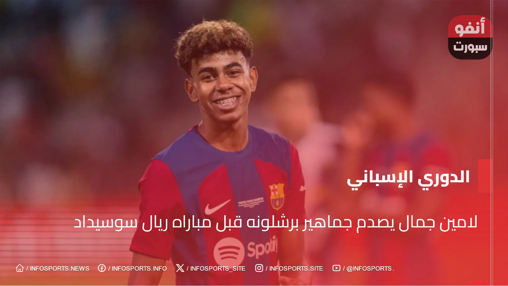 لامين جمال يصدم جماهير برشلونه قبل مباراه ريال سوسيداد