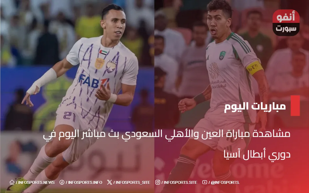 مشاهدة مباراة العين والأهلي السعودي بث مباشر اليوم في دوري أبطال آسيا