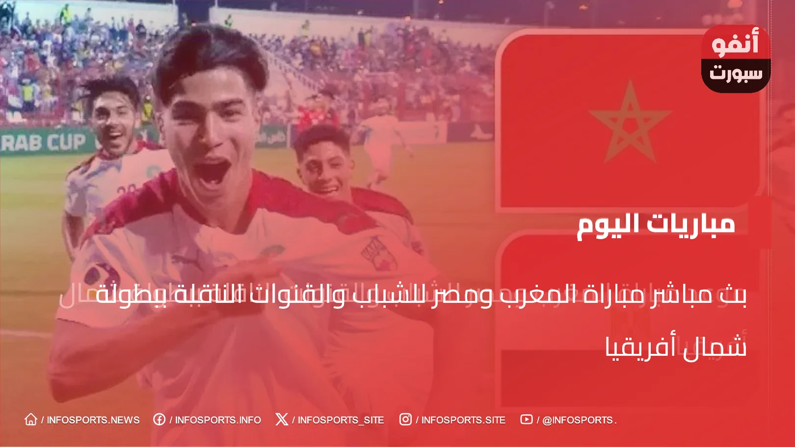 بث مباشر مباراة المغرب ومصر للشباب والقنوات الناقلة ببطولة شمال أفريقيا