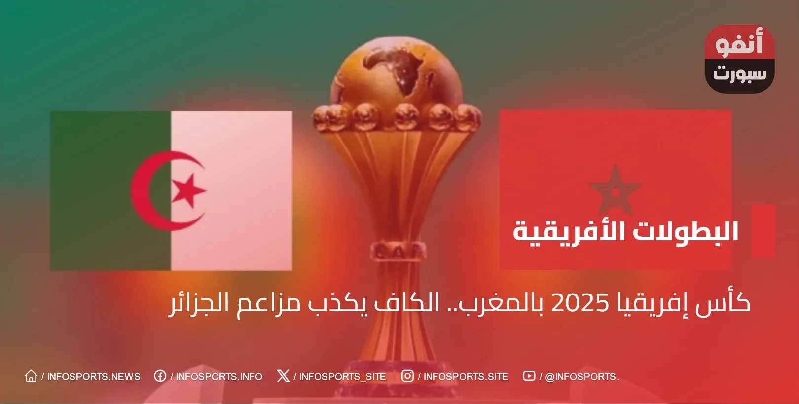 كأس إفريقيا 2025 بالمغرب.. الكاف يكذب مزاعم الجزائر