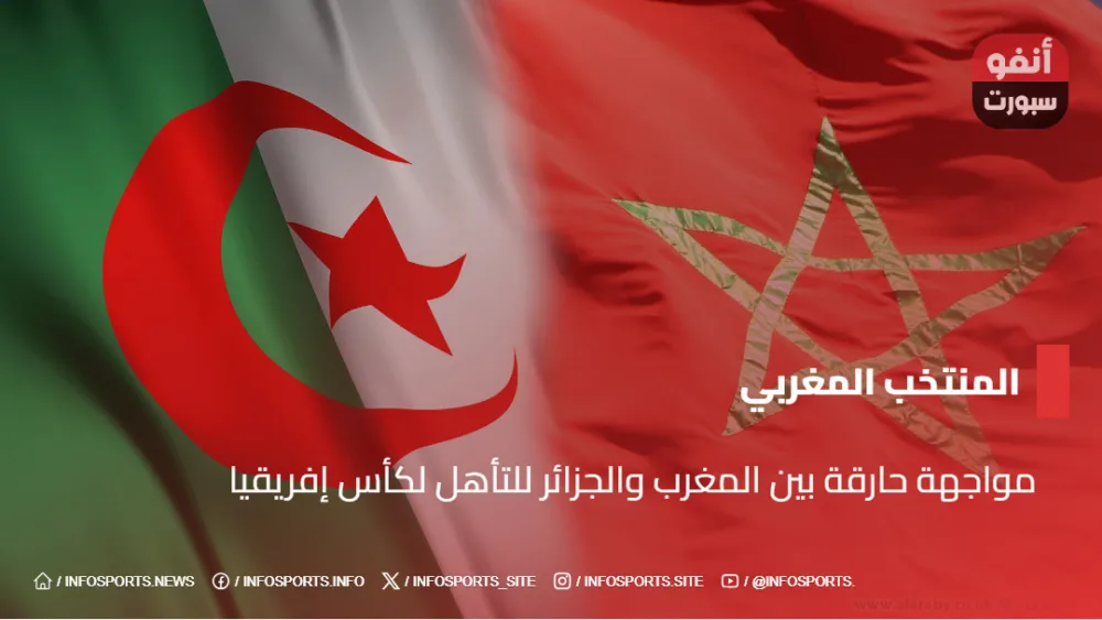 مواجهة حارقة بين المغرب والجزائر للتأهل لكأس إفريقيا