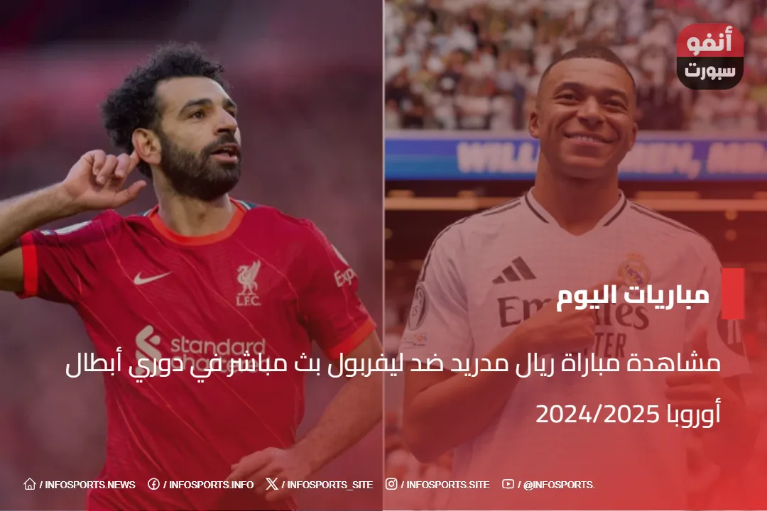 مشاهدة مباراة ريال مدريد ضد ليفربول بث مباشر في دوري أبطال أوروبا 2024/2025