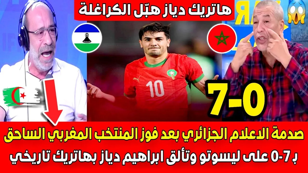 الإعلام الجزائري يُصدم بفوز المغرب بسباعية تاريخية واعتراف بكونه منتخبًا عالميًا