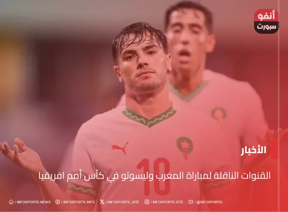 القنوات الناقلة مباراة المغرب وليسوتو في كأس أمم افريقيا