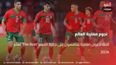 ثلاثة لاعبين مغاربة يتنافسون على جائزة الفيفا 'The Best' لعام 2024