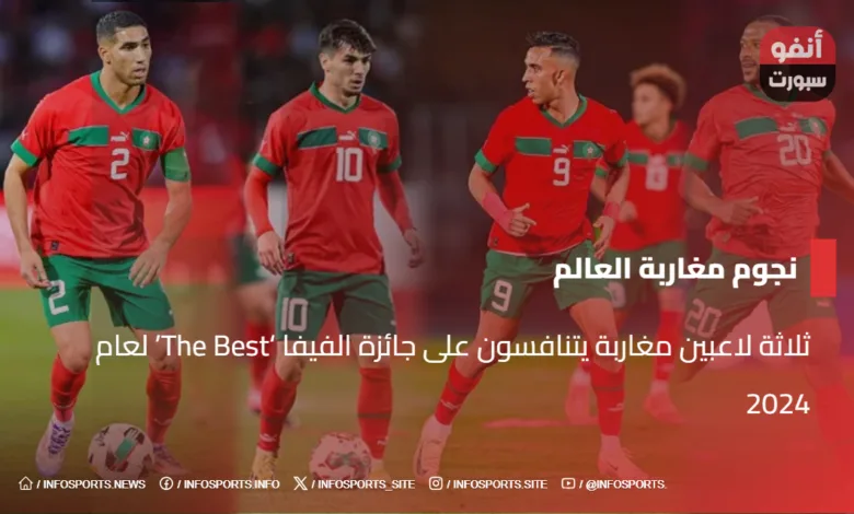 ثلاثة لاعبين مغاربة يتنافسون على جائزة الفيفا 'The Best' لعام 2024