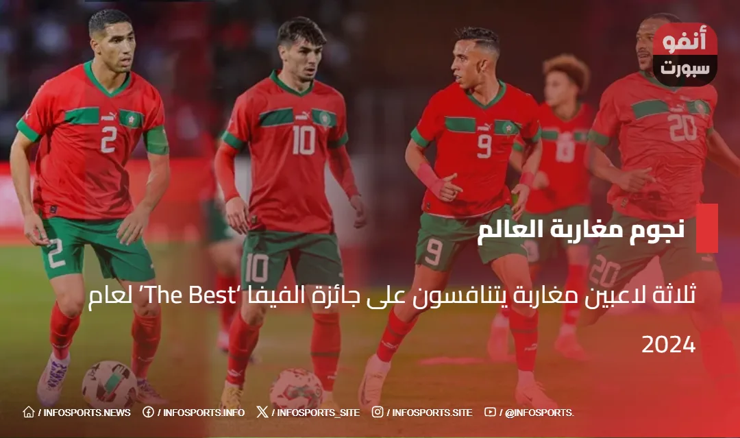 ثلاثة لاعبين مغاربة يتنافسون على جائزة الفيفا 'The Best' لعام 2024