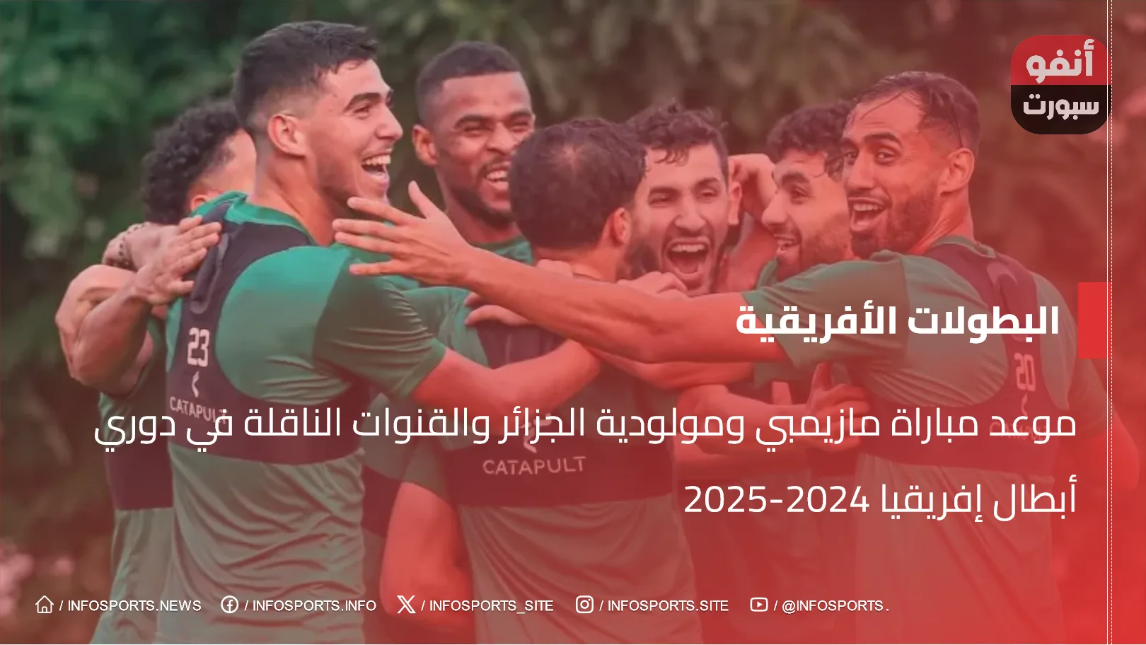 موعد مباراة مازيمبي ومولودية الجزائر والقنوات الناقلة في دوري أبطال إفريقيا 2024-2025