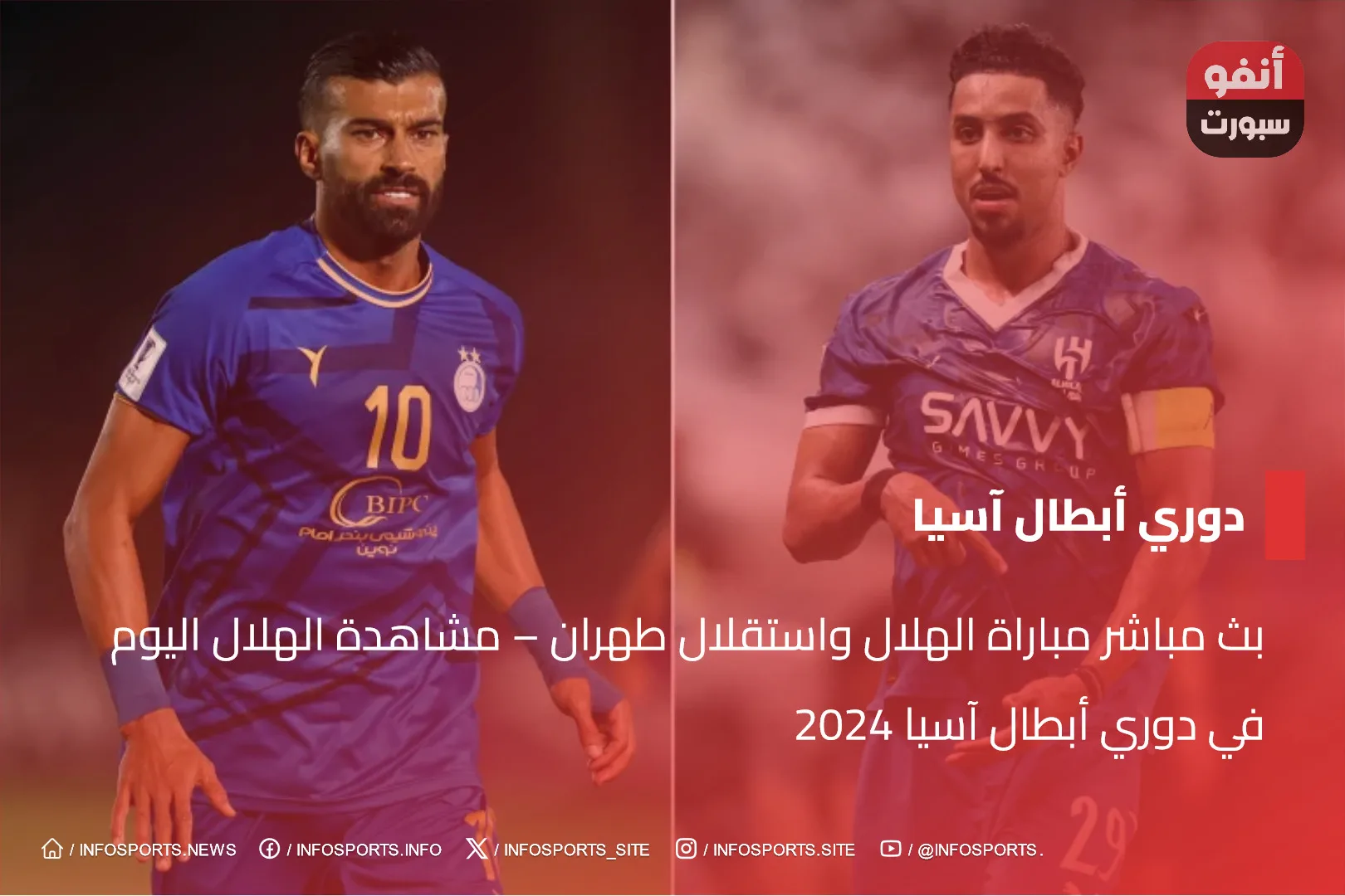 بث مباشر مباراة الهلال واستقلال طهران - مشاهدة الهلال اليوم في دوري أبطال آسيا 2024