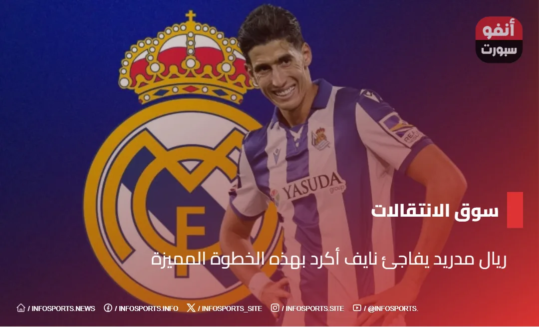 ريال مدريد يفاجئ نايف أكرد بهذه الخطوة المميزة