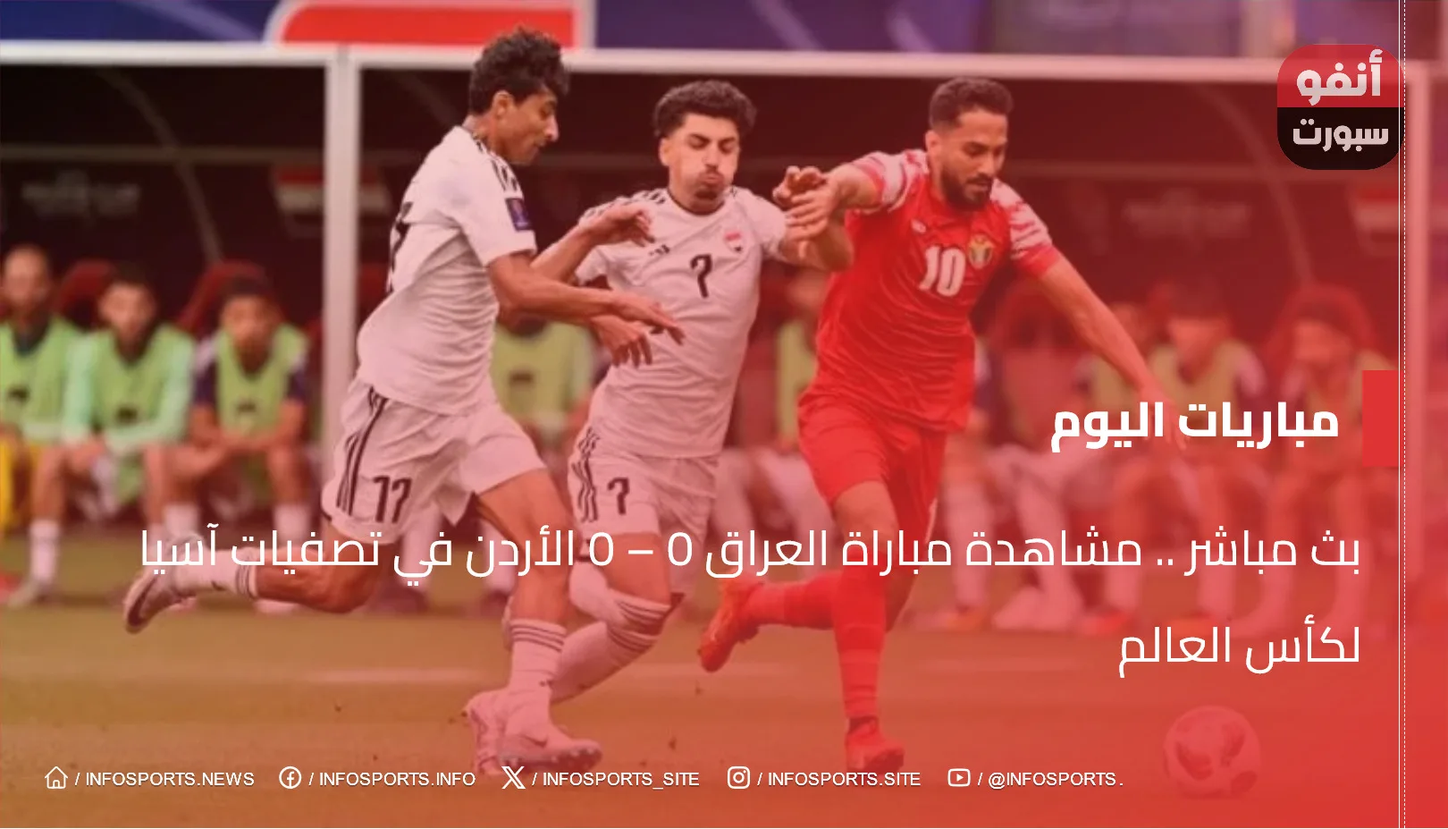 بث مباشر .. مشاهدة مباراة العراق 0 - 0 الأردن في تصفيات آسيا لكأس العالم