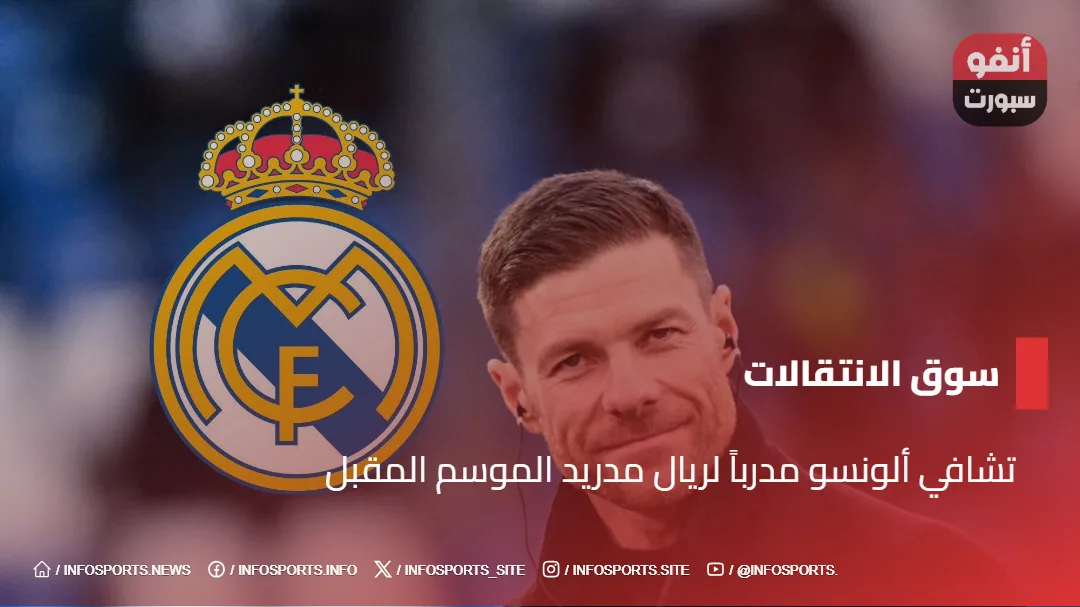 تشابي ألونسو مدرباً لريال مدريد الموسم المقبل