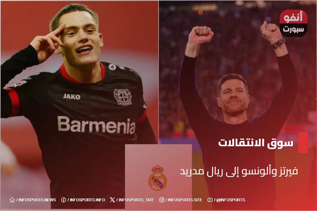 فيرتز وألونسو إلى ريال مدريد