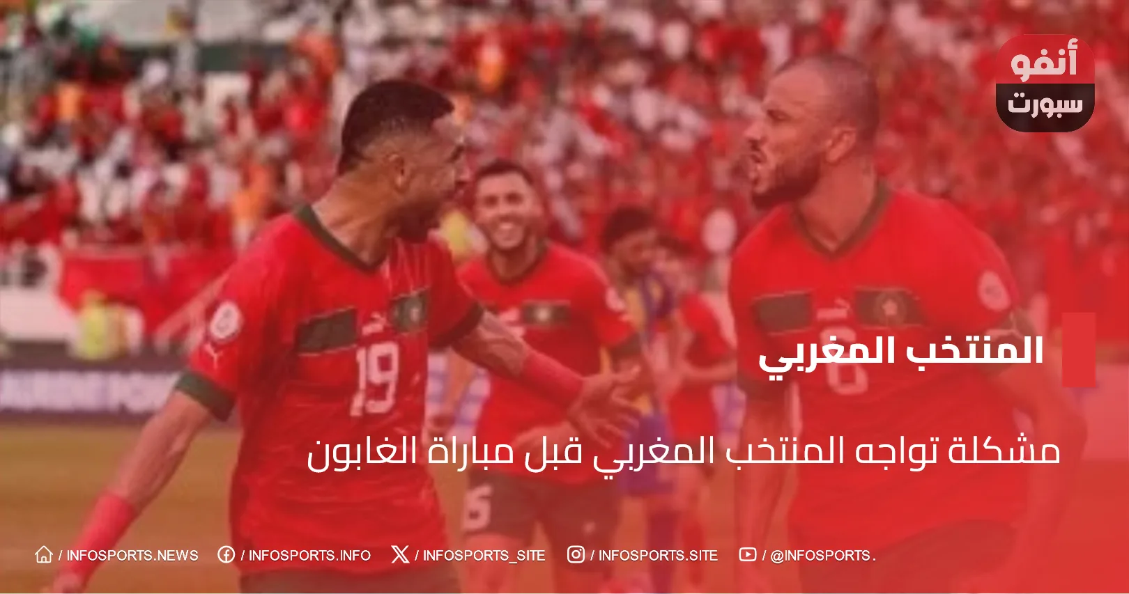 مشكلة تواجه المنتخب المغربي قبل مباراة الغابون