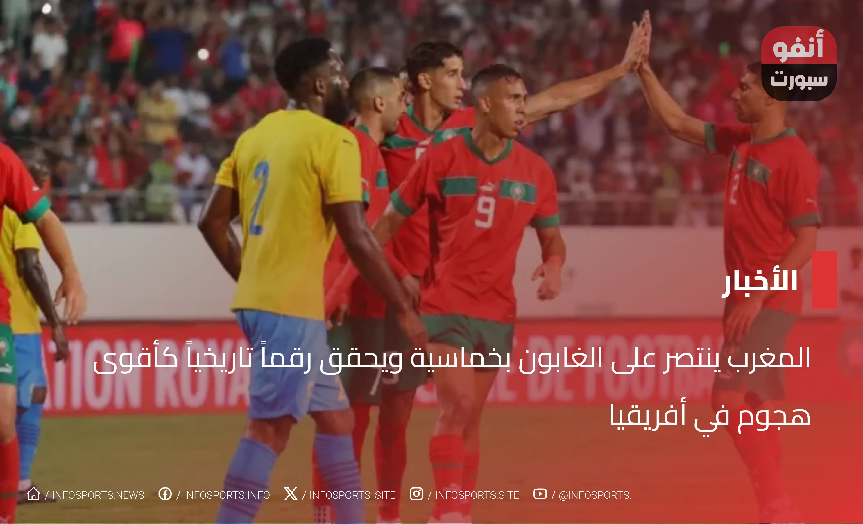 المغرب ينتصر على الغابون بخماسية ويحقق رقماً تاريخياً كأقوى هجوم في أفريقيا