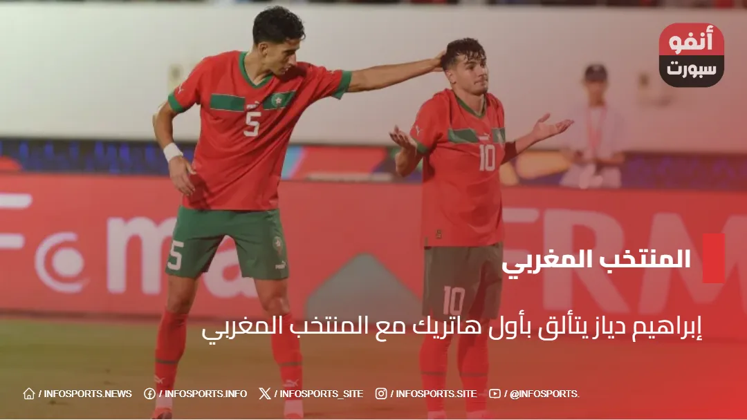 إبراهيم دياز يتألق بأول هاتريك مع المنتخب المغربي