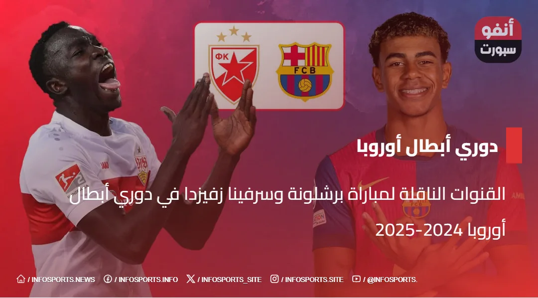 القنوات الناقلة لمباراة برشلونة وسرفينا زفيزدا في دوري أبطال أوروبا 2024-2025