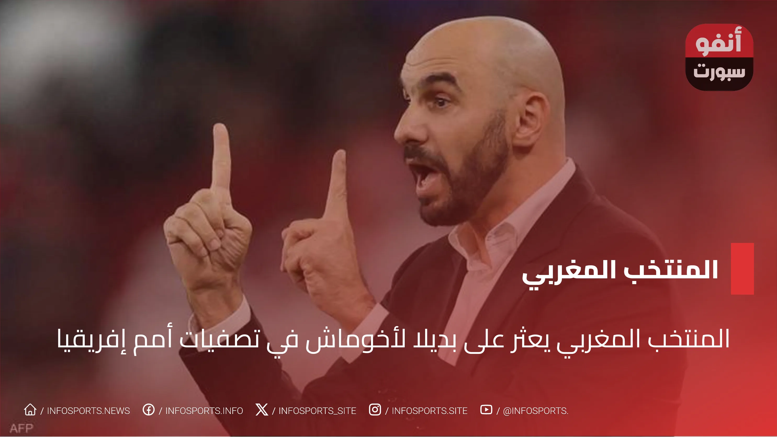 المنتخب المغربي يعثر على بديلا لأخوماش في تصفيات أمم إفريقيا