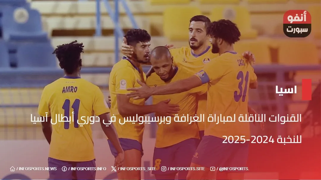 القنوات الناقلة لمباراة الغرافة وبرسيبوليس في دوري أبطال آسيا للنخبة 2024-2025