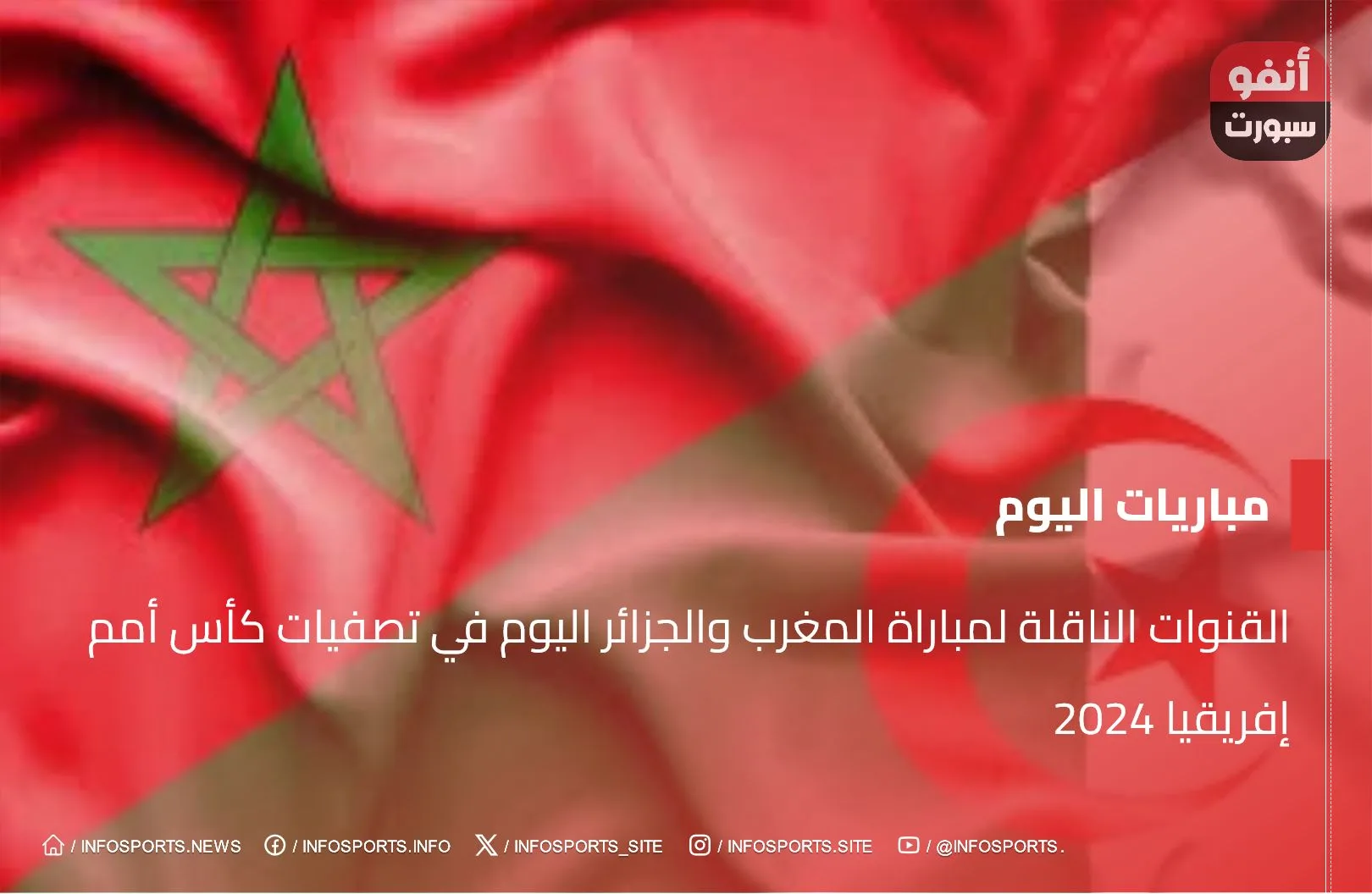 القنوات الناقلة لمباراة المغرب والجزائر اليوم في تصفيات كأس أمم إفريقيا 2024