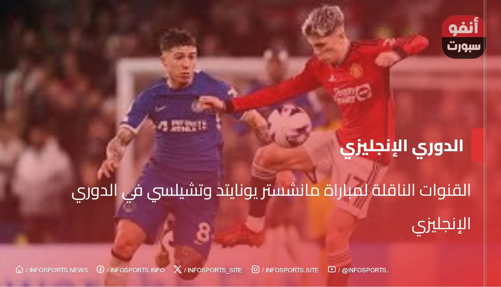 القنوات الناقلة لمباراة مانشستر يونايتد وتشيلسي في الدوري الإنجليزي