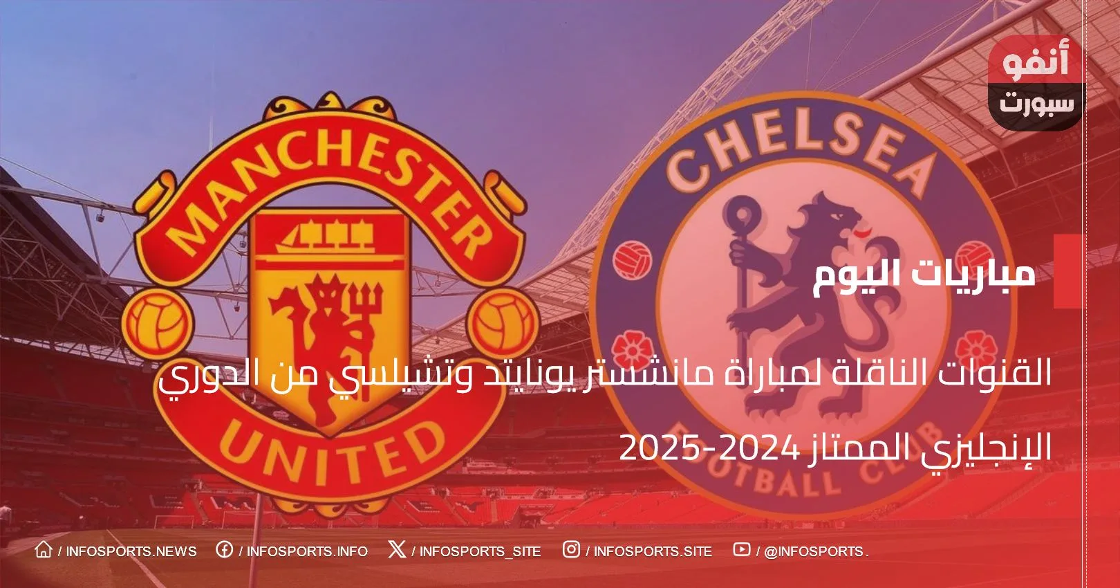 القنوات الناقلة لمباراة مانشستر يونايتد وتشيلسي من الدوري الإنجليزي الممتاز 2024-2025