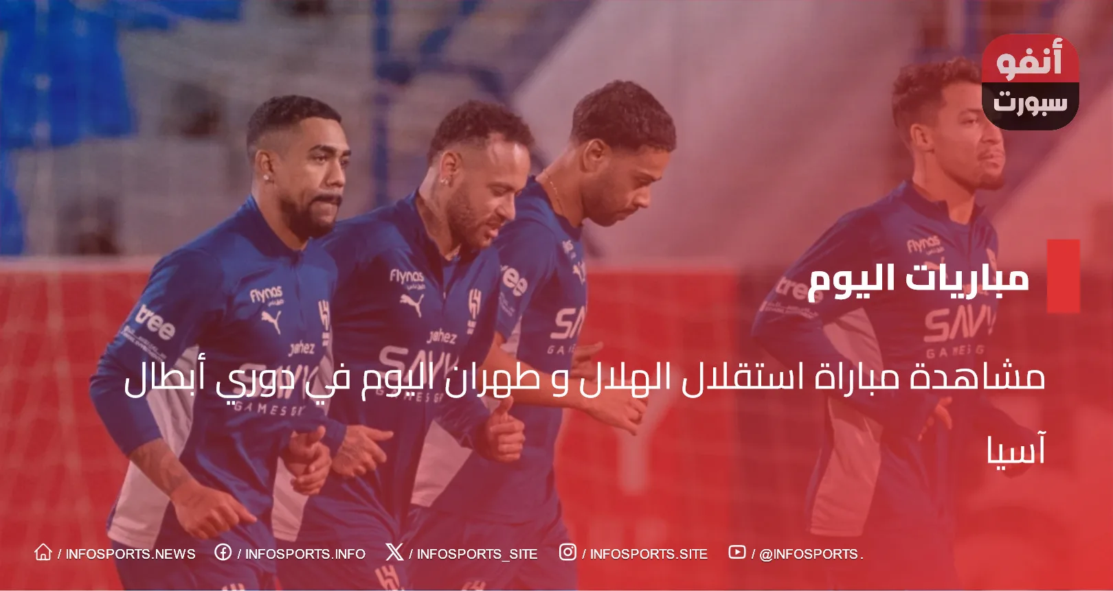 مشاهدة مباراة استقلال الهلال و طهران اليوم في دوري أبطال آسيا