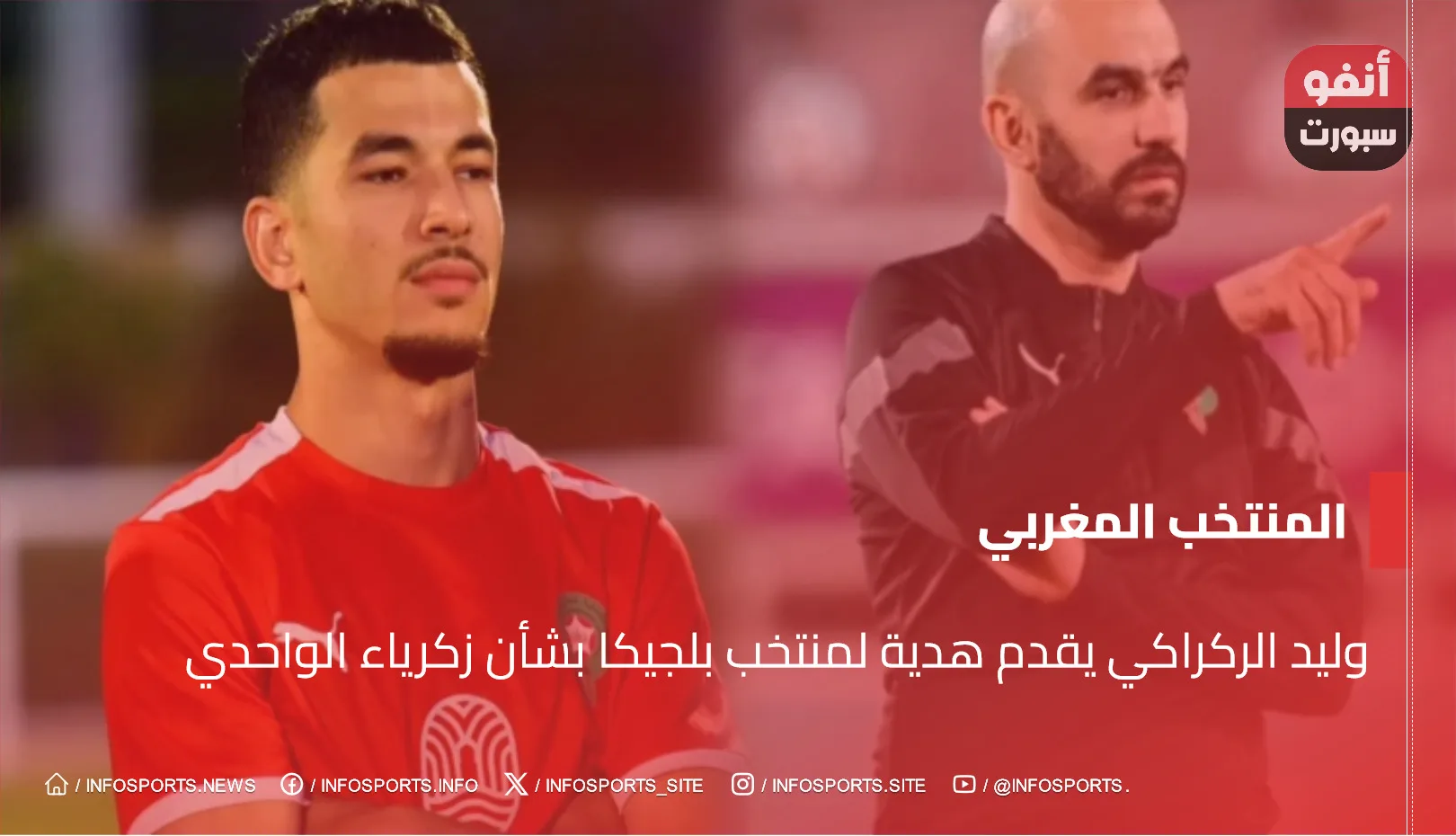 وليد الركراكي يقدم هدية لمنتخب بلجيكا بشأن زكرياء الواحدي