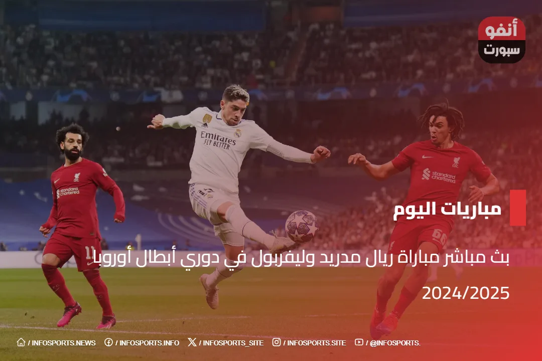 بث مباشر مباراة ريال مدريد وليفربول في دوري أبطال أوروبا 2024/2025