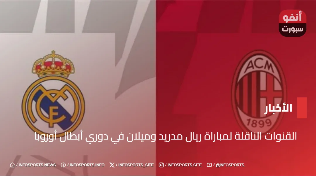 القنوات الناقلة لمباراة ريال مدريد وميلان في دوري أبطال أوروبا 2024