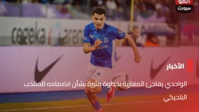 الواحدي يفاجئ المغاربة بخطوة مثيرة بشأن انضمامه للمنتخب البلجيكي