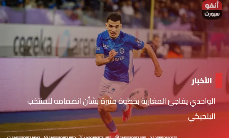 الواحدي يفاجئ المغاربة بخطوة مثيرة بشأن انضمامه للمنتخب البلجيكي